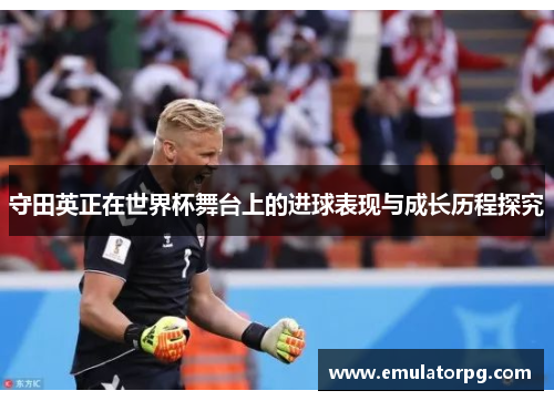 守田英正在世界杯舞台上的进球表现与成长历程探究