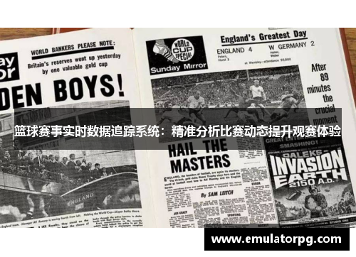 篮球赛事实时数据追踪系统：精准分析比赛动态提升观赛体验