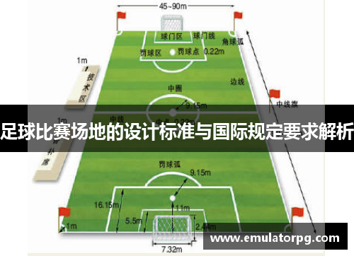 足球比赛场地的设计标准与国际规定要求解析