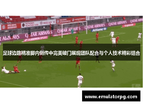 足球边路精准脚内侧传中完美破门展现团队配合与个人技术精彩结合