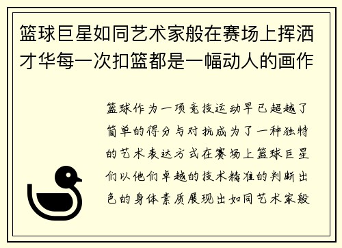 篮球巨星如同艺术家般在赛场上挥洒才华每一次扣篮都是一幅动人的画作