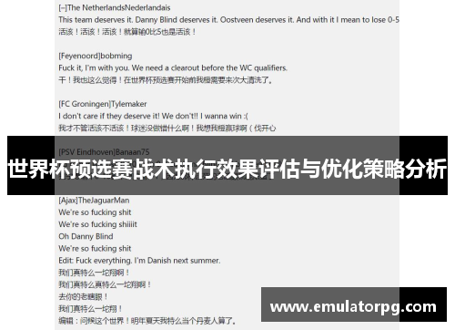 世界杯预选赛战术执行效果评估与优化策略分析