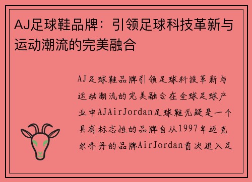 AJ足球鞋品牌：引领足球科技革新与运动潮流的完美融合