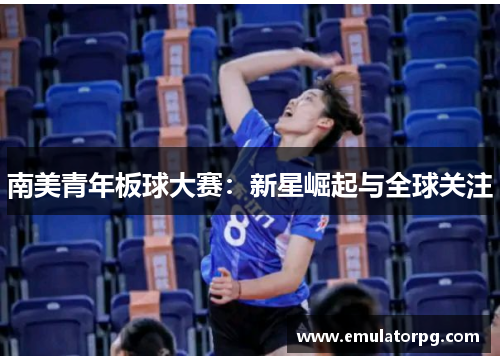 南美青年板球大赛：新星崛起与全球关注