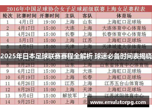 2025年日本足球联赛赛程全解析 球迷必备时间表揭晓
