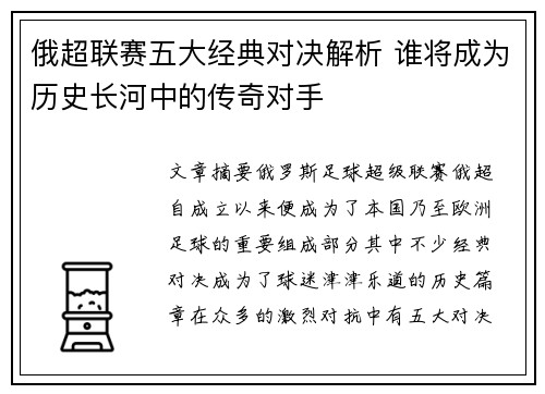 俄超联赛五大经典对决解析 谁将成为历史长河中的传奇对手