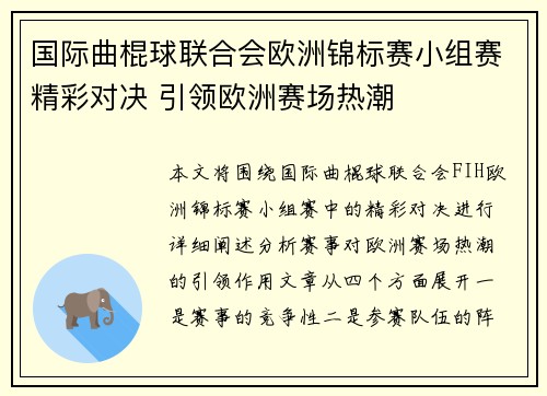 国际曲棍球联合会欧洲锦标赛小组赛精彩对决 引领欧洲赛场热潮