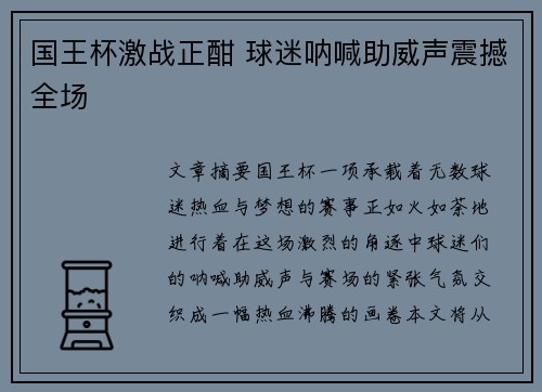 国王杯激战正酣 球迷呐喊助威声震撼全场