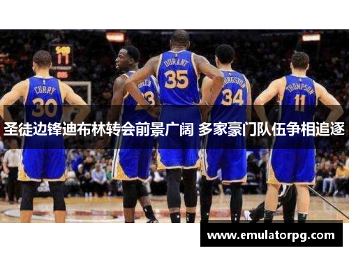 圣徒边锋迪布林转会前景广阔 多家豪门队伍争相追逐