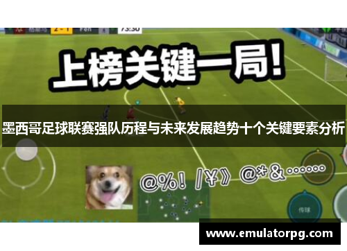 墨西哥足球联赛强队历程与未来发展趋势十个关键要素分析