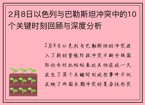 2月8日以色列与巴勒斯坦冲突中的10个关键时刻回顾与深度分析