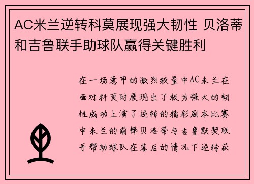 AC米兰逆转科莫展现强大韧性 贝洛蒂和吉鲁联手助球队赢得关键胜利