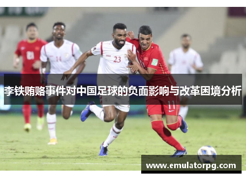 李铁贿赂事件对中国足球的负面影响与改革困境分析