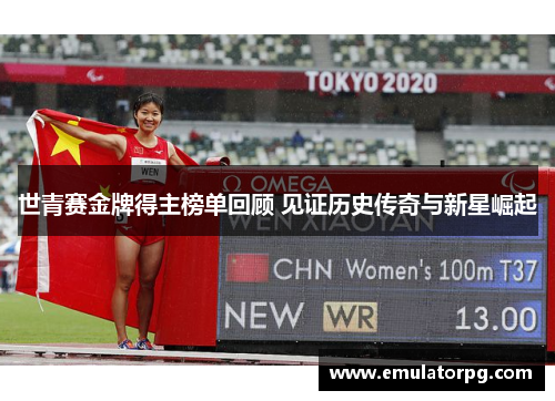 世青赛金牌得主榜单回顾 见证历史传奇与新星崛起