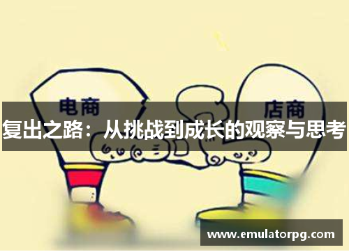 复出之路：从挑战到成长的观察与思考