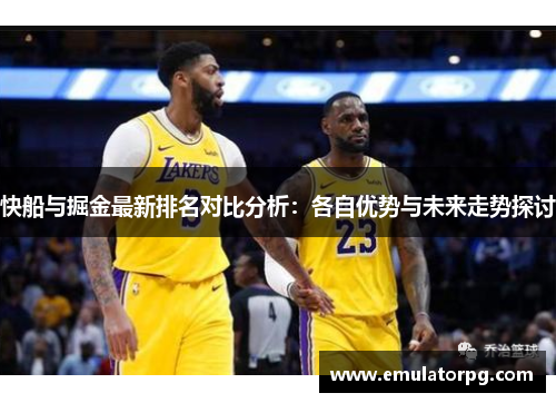 快船与掘金最新排名对比分析：各自优势与未来走势探讨