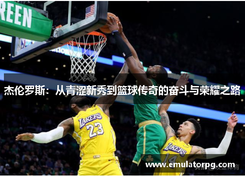杰伦罗斯：从青涩新秀到篮球传奇的奋斗与荣耀之路