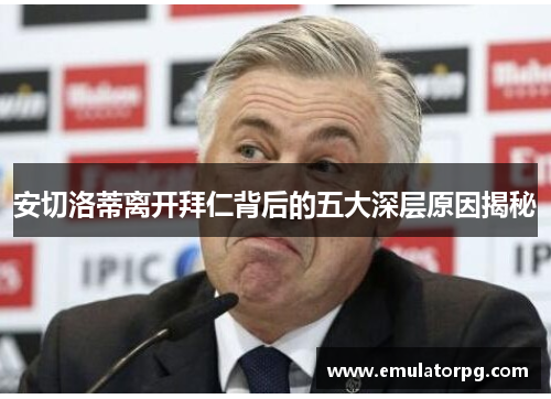 安切洛蒂离开拜仁背后的五大深层原因揭秘