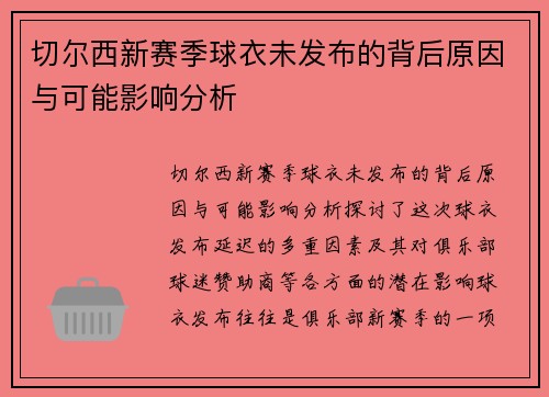 切尔西新赛季球衣未发布的背后原因与可能影响分析