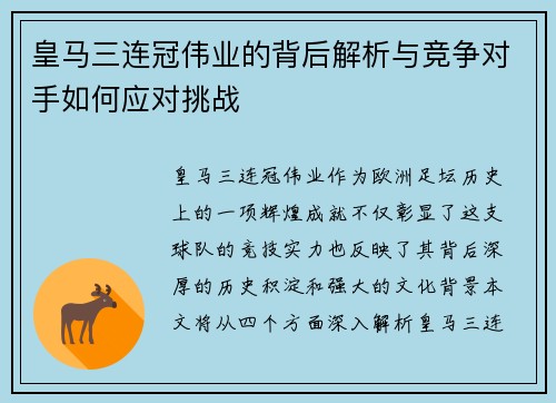 皇马三连冠伟业的背后解析与竞争对手如何应对挑战