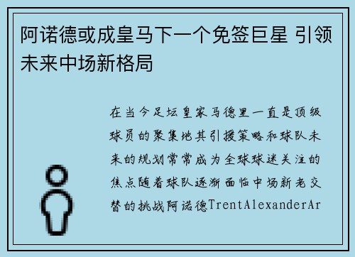 阿诺德或成皇马下一个免签巨星 引领未来中场新格局
