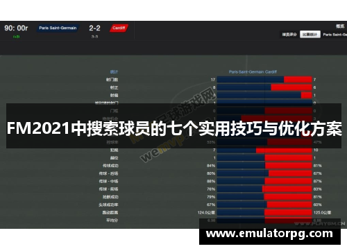 FM2021中搜索球员的七个实用技巧与优化方案