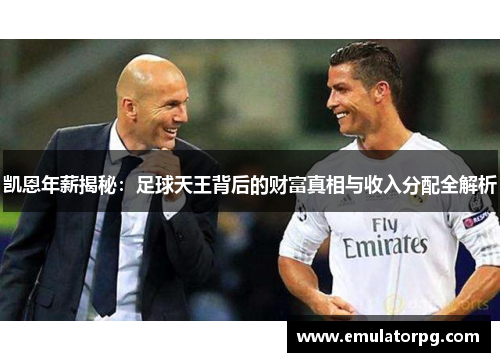 凯恩年薪揭秘：足球天王背后的财富真相与收入分配全解析