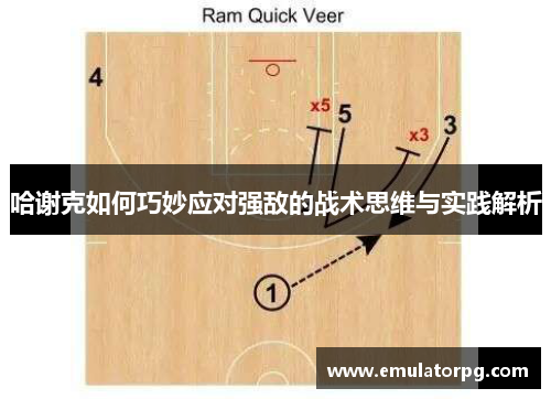 哈谢克如何巧妙应对强敌的战术思维与实践解析