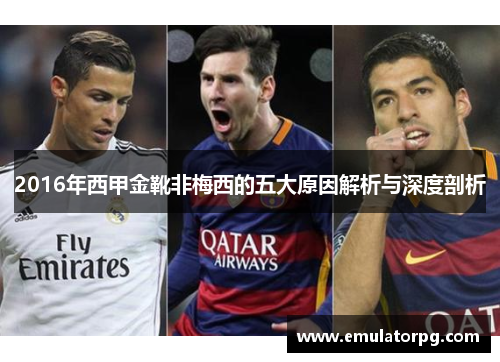 2016年西甲金靴非梅西的五大原因解析与深度剖析