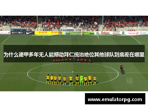 为什么德甲多年无人能撼动拜仁统治地位其他球队到底差在哪里