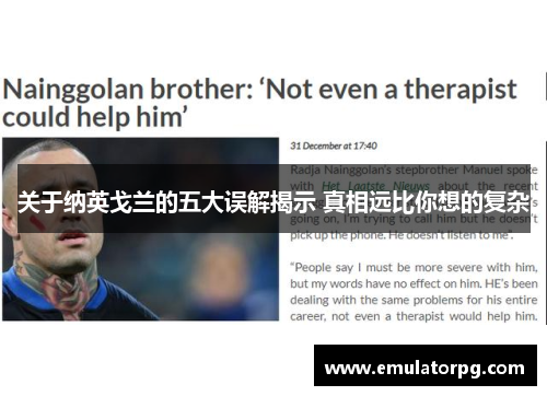 关于纳英戈兰的五大误解揭示 真相远比你想的复杂 关于纳英戈兰的五大误解揭示 真相远比你想的复杂