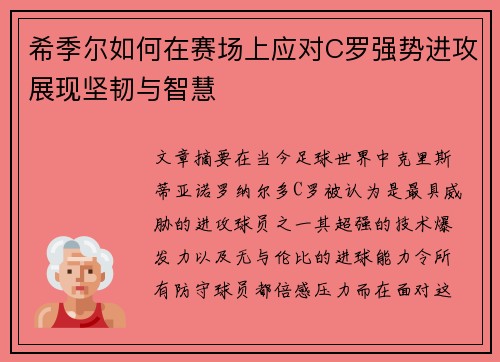 希季尔如何在赛场上应对C罗强势进攻展现坚韧与智慧 希季尔如何在赛场上应对C罗强势进攻展现坚韧与智慧
