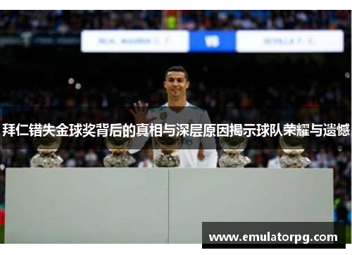 拜仁错失金球奖背后的真相与深层原因揭示球队荣耀与遗憾 拜仁错失金球奖背后的真相与深层原因揭示球队荣耀与遗憾