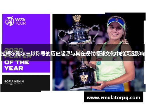 拉梅尔鲍尔三球称号的历史起源与其在现代棒球文化中的深远影响