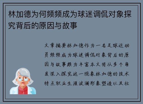 林加德为何频频成为球迷调侃对象探究背后的原因与故事