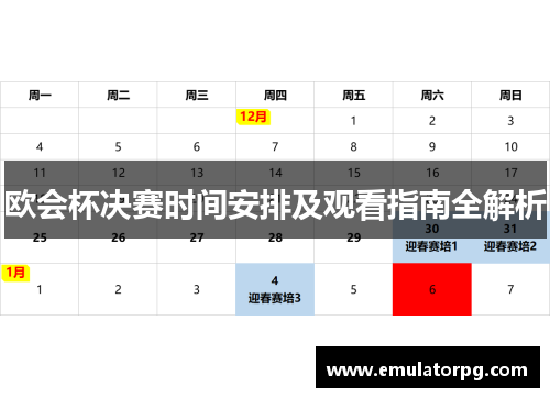 欧会杯决赛时间安排及观看指南全解析