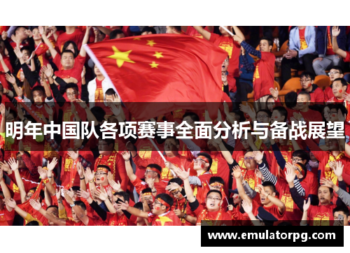 明年中国队各项赛事全面分析与备战展望 明年中国队各项赛事全面分析与备战展望