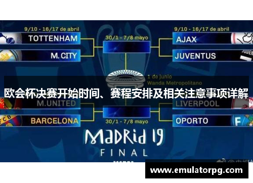 欧会杯决赛开始时间、赛程安排及相关注意事项详解 欧会杯决赛开始时间、赛程安排及相关注意事项详解