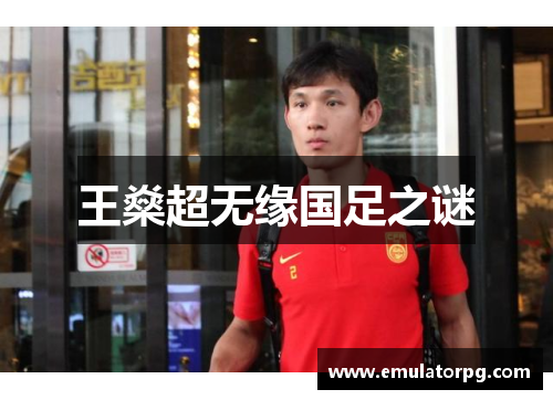 王燊超无缘国足之谜