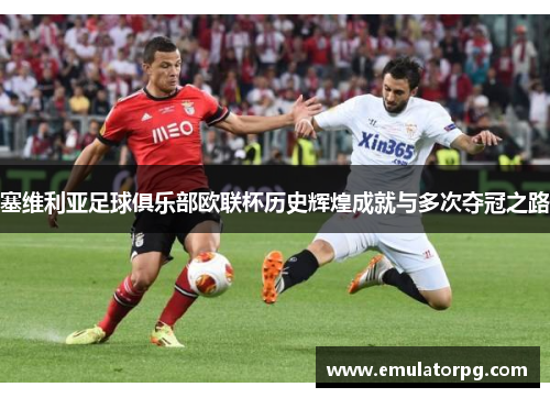 塞维利亚足球俱乐部欧联杯历史辉煌成就与多次夺冠之路
