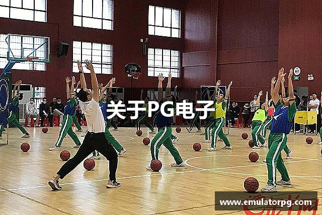 关于PG电子